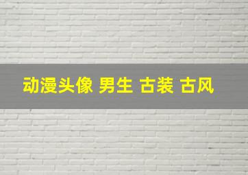 动漫头像 男生 古装 古风